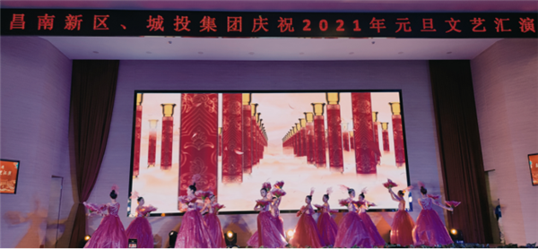 昌南新區(qū)、城投集團(tuán)舉行慶祝2021年元旦文藝匯演