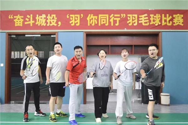 城投集團舉辦“奮斗城投，‘羽’你同行”羽毛球比賽