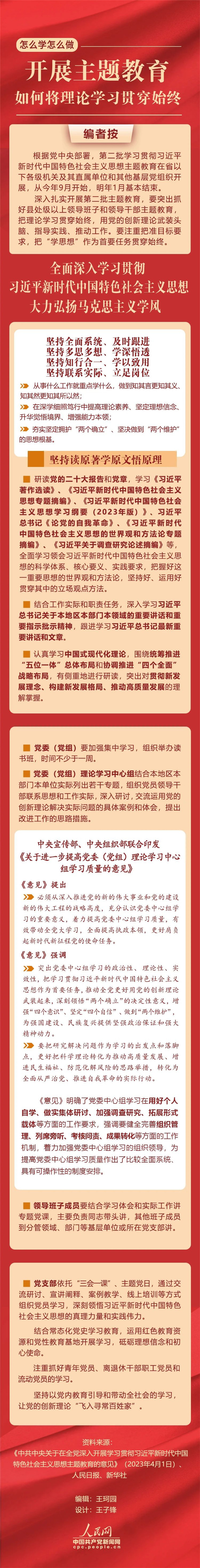 開展主題教育，如何將理論學(xué)習(xí)貫穿始終