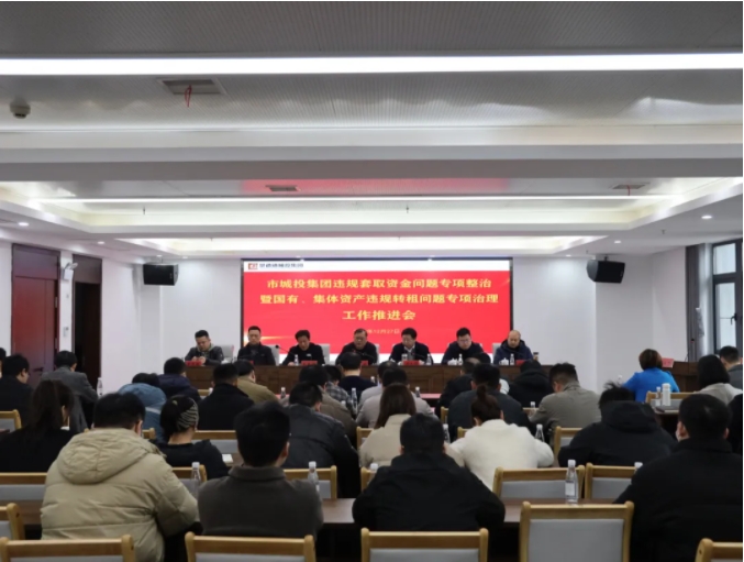 市城投集團(tuán)召開違規(guī)套取資金問題專項(xiàng)整治暨國有、集體資產(chǎn)違規(guī)轉(zhuǎn)租問題專項(xiàng)治理工作推進(jìn)會(huì)